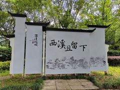 -西溪国家湿地公园