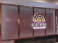 门面-傣妹火锅(狮子桥店)