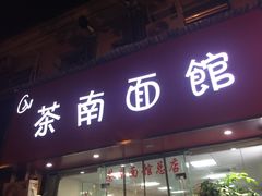门面-茶南面馆(湖西街店)