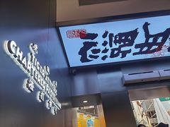 门面-虎头局·渣打饼行(五一新干线店)