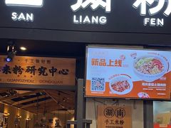 -三两粉(深圳龙华上塘店)