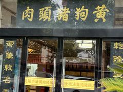 -黄狗猪头肉(运河路店)