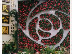 -人民公园(罗湖区)