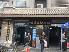 -化三驴肉汤馆(小南门店)
