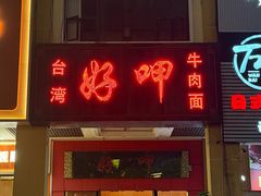 -好呷(东城十三碗美食广场店)