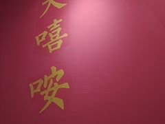 -大嘻咹biangbiang面(历史博物馆店)