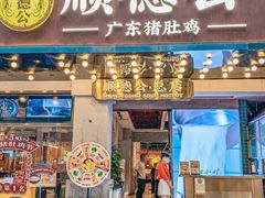 -顺德公·广东猪肚鸡(车公庙总店)