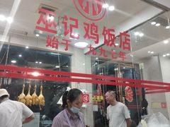 -巫记鸡饭店