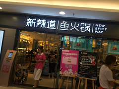 门面-新辣道鱼火锅(国瑞城店)