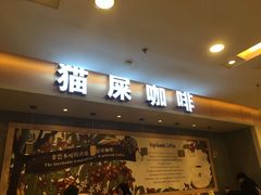 门面-猫屎咖啡(日月光中心广场店)