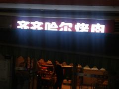 门面-齐齐哈尔烤肉·涮羊肉(光华中心店)