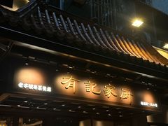 -有记家厨(后龙西街店)