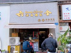 门面-星平鸡饭·粤菜小炒(印象城旗舰店)