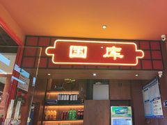 -满园烤鸭·春饼(抚顺万达店)
