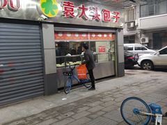 门面-袁大头包子(光华路店)
