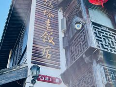 -双塔老饭店