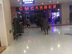-CMC大光明影城(莲花店)