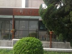 -一轩饺子馆(丽都店)
