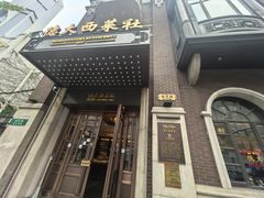 -德大西餐社