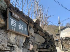 -水峪民俗村