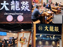 门面-大龙燚火锅(白石洲店)
