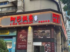 -阿毛饭店(和义路店)