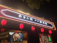 门面-顺承小院儿