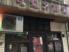 -老地方面馆(思南路店)
