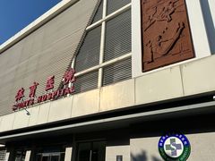 -国家体育总局运动医学研究所体育医院