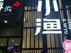 门面-江小渔鲜鱼火锅(应天西路店)