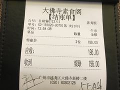 账单-大佛寺高级素食自助餐厅