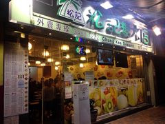 门面-松记糖水店(铜锣湾分店)