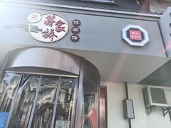 -蒋家桥饺面店(东关街店)