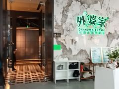 -外婆家(西红门荟聚购物中心店)