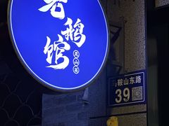 -金典银峰老鹅馆·昆山菜(亭林公园店)