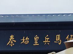-秦始皇帝陵博物院(兵马俑)