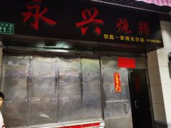 门面-永兴烧腊