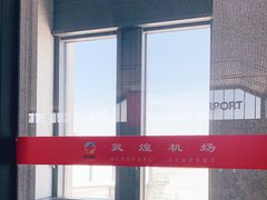 -敦煌莫高国际机场