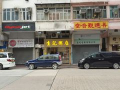 -生记粥店(旺角店)