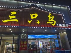 -三只鸟本地特色菜馆(上饶总店)
