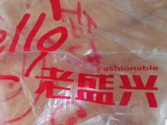 -老盛兴·上海小笼汤包馆(武夷店)