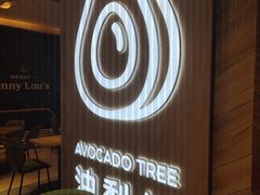-油梨树AVOCADO TREE(嘉里中心店)