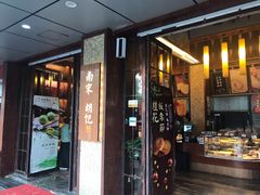 门面-南宋胡记(杭州体育场路店)
