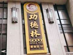 -功德林(南京西路店)