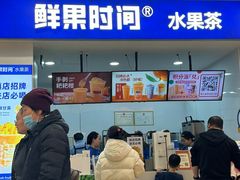 -鲜果时间(中北永旺店)
