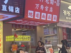 -老三样·旧食新味(万寿宫店)