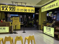 -炊烟小炒黄牛肉(中心印象城店)