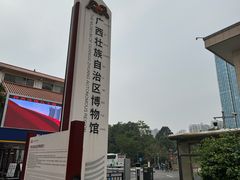 -广西壮族自治区博物馆
