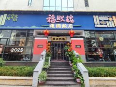 -福照楼汽锅鸡·云南菜(护国路店)