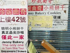 -珍妮曲奇聪明小熊(尖沙咀店)